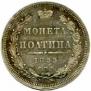 Полтина 1855 года