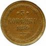 3 kopecks 1859 year