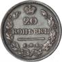 20 kopecks 1825 year