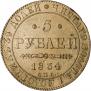 5 roubles 1834 year