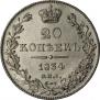 20 kopecks 1834 year