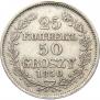 25 копеек - 50 грошей 1850 года