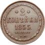 2 kopecks 1855 year