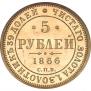 5 рублей 1866 года