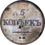 5 kopecks 1831 year