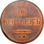 10 kopecks 1832 year