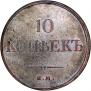 10 kopecks 1833 year