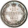 10 kopecks 1860 year