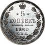 5 kopecks 1860 year