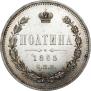 Полтина 1865 года