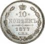 10 kopecks 1877 year