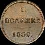 Polushka 1809 year