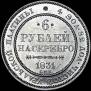 6 roubles 1831 year