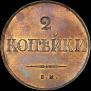 2 kopecks 1833 year