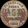 5 roubles 1918 year