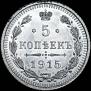 5 kopecks 1915 year