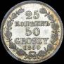 25 kopecks - 50 groszy 1850 year