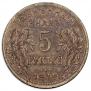 5 roubles 1918 year