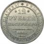 12 roubles 1830 year