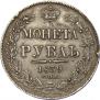 1 рубль 1839 года