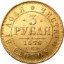 3 roubles 1879 year