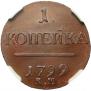 1 kopeck 1799 year