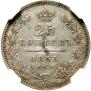 25 kopecks 1853 year