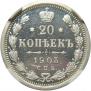 20 копеек 1903 года