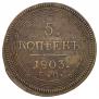 5 kopecks 1803 year