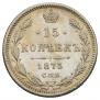 15 копеек 1873 года