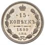 15 копеек 1899 года