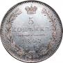 5 kopecks 1847 year