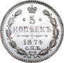 5 копеек 1874 года