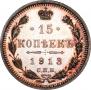 15 копеек 1913 года