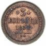 3 kopecks 1852 year