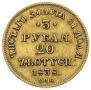 3 рубля - 20 злотых 1838 года