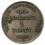 15 kopecks - 1 złoty 1838 year