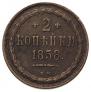 2 kopecks 1858 year