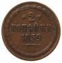 2 kopecks 1859 year