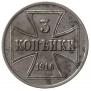 3 kopecks 1916 year