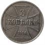 3 kopecks 1916 year