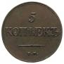 5 kopecks 1831 year