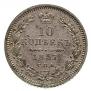 10 kopecks 1857 year