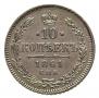 10 kopecks 1861 year