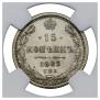 15 копеек 1883 года