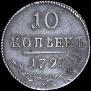 10 kopecks 1797 year