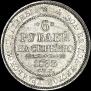 6 roubles 1833 year