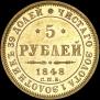 5 рублей 1848 года