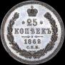 25 копеек 1862 года