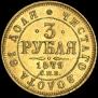 3 roubles 1879 year